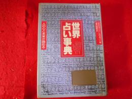 世界占い事典 : 人の心と未来が読める