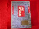 世界占い事典 : 人の心と未来が読める