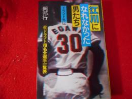 江川になれなかった男たち : ドラフト外伝