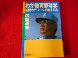 わが教育野球学 : 組織のパワーを結集する法