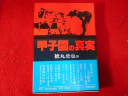 甲子園の真実
