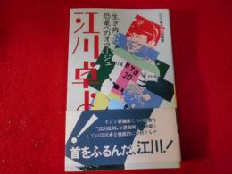 江川卓よ! : 生き残った恐竜へのオマージュ