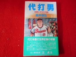 代打男 : 3球にかけた19年