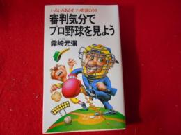 審判気分でプロ野球を見よう : いろいろあるぜプロ野球のウラ