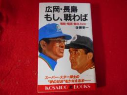 広岡・長島もし、戦わば : 戦略・戦術・統率力etc.…