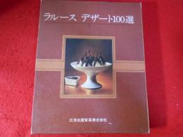 ラルースデザート100選