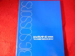ビッグシザーズ : カットの定義は時代と共に変わる