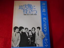 即、実戦に役立つ　井上曉子　私の100パーセント