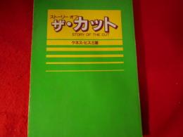 ストーリーオブザ・カット