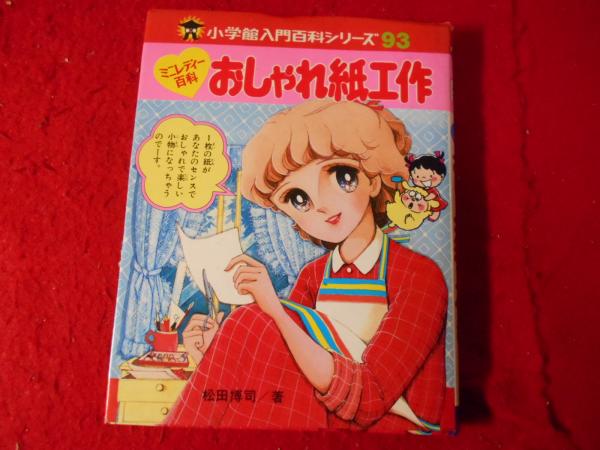 おしゃれ紙工作　ミニレディ百科シリーズ おしゃれ紙工作 : ミニレディー百科(松田博司 著) / 古本、中古