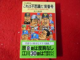 プロ野球これは不思議だ背番号 : 選手生命を支配する霊数値の神秘