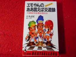 エモやんのああ言えば交遊録 : 今だからホンネ プロ野球の珍友・悪友・奇友たち