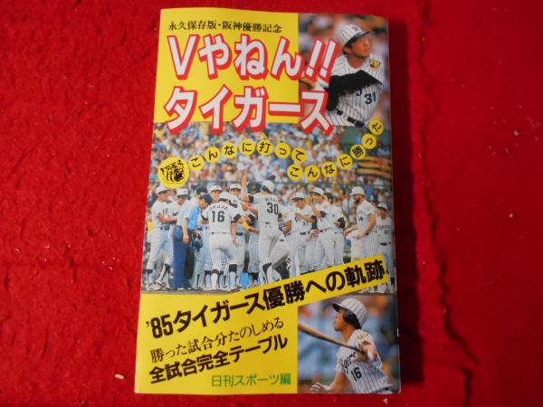 Vやねん!タイガース (日刊スポーツグラフ）【日本一記念！！】｜趣味・スポーツ・実用