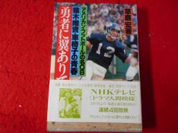 勇者に翼ありて : アメリカン・フットボールの名QB猿木唯資・車椅子の青春