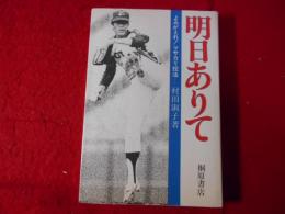 よみがえれ!マサカリ投法