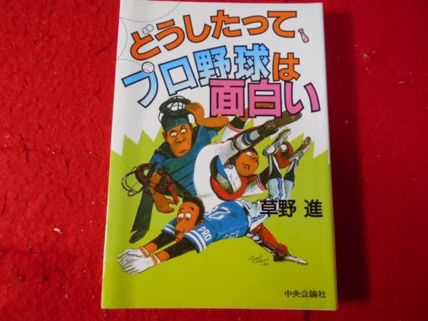 【中古】 どうしたって、プロ野球は面白い/中央公論新社/草野進 どうしたって、プロ野球は面白い(草野進 著) / 古本、中古本、古