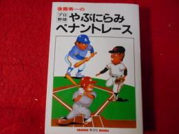 後藤寿一のやぶにらみペナントレース : プロ野球