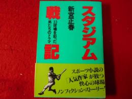 スタジアム戦記 : 33球場を彩った男たちのドラマ