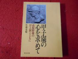 甲子園の心を求めて : 高校野球の汗と涙とともに