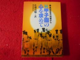 甲子園の心を求めて