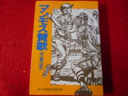 マンモス賛歌 : 甲子園の60年