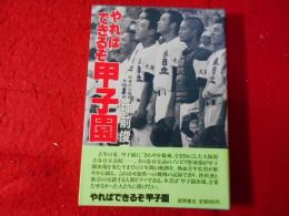 やればできるぞ甲子園