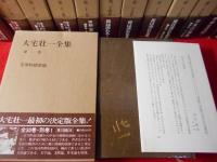 大宅壮一全集　全30巻・別巻1
