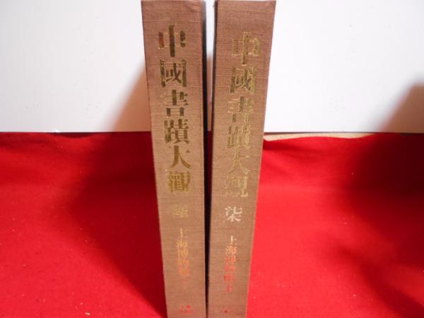 中国書蹟大観(講談社,文物出版社編) / 小亀屋 / 古本、中古本