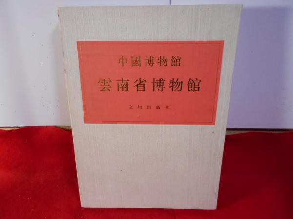 伊万里 : 新集成 伊万里やき創成から幕末まで(小木一良 書) / 小