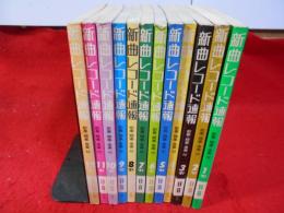 新曲レコード速報　1981.1～12月号