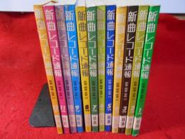 新曲レコード速報　1979.1～12月号