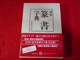 西東篆書字典