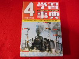 4年の学習事典　1976年版