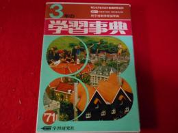 3年の学習事典  1971年版