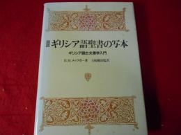 図説ギリシア語聖書の写本 : ギリシア語古文書学入門