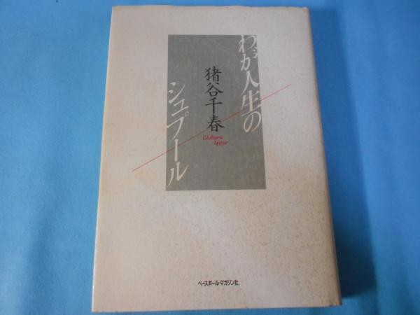 わが人生のシュプール(猪谷千春 著) / 古本、中古本、古書籍の通販は