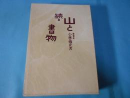 山と書物