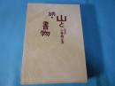 山と書物 続 愛蔵版