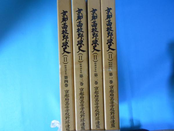 ベビーグッズも大集合 京都高校野球史 Ⅱ(京都府高等学校野球連盟 古本 / 小亀屋 / 編) 野球一般
