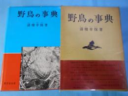 野鳥の事典