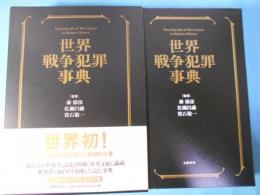世界戦争犯罪事典