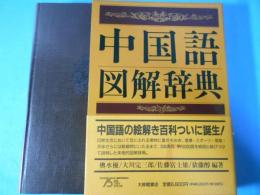 中国語図解辞典
