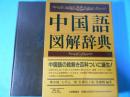 中国語図解辞典