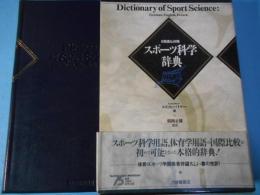 スポーツ科学辞典 : 日独英仏対照