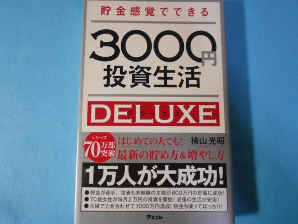 貯金感覚でできる3000円投資生活DELUXE(横山光昭著) / 小亀屋 / 古本