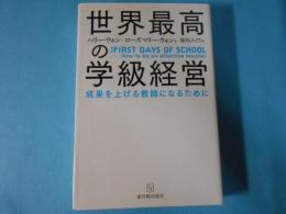 世界最高の学級経営