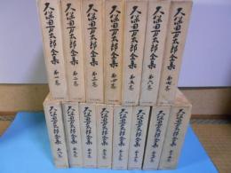 久保田万太郎全集　全15巻揃