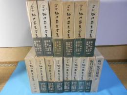 定本　坂口安吾全集1～13巻　坂口安吾研究Ⅰ.Ⅱ