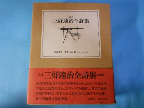 定本 三好達治全詩集 筑摩書房