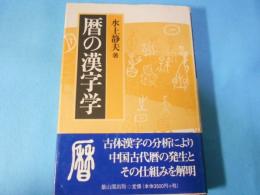 暦の漢字学